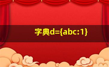 字典d={abc:1}